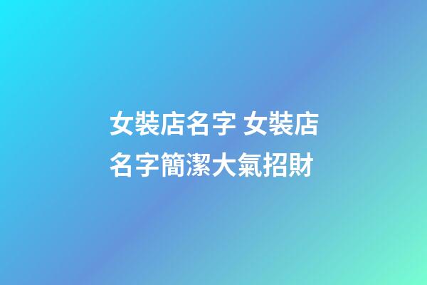 女裝店名字 女裝店名字簡潔大氣招財